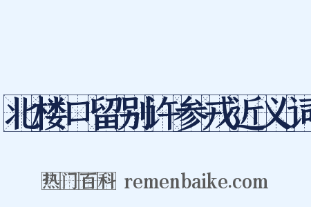北楼口留别许参戎近义词是什么意思的图片